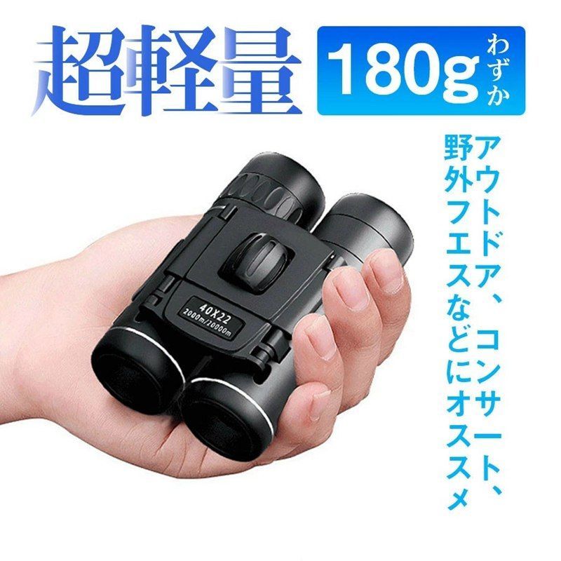 双眼鏡 双眼鏡 コンサート 40倍 高倍率 ライブ用 防振 40x22 ケース 付き 軽量