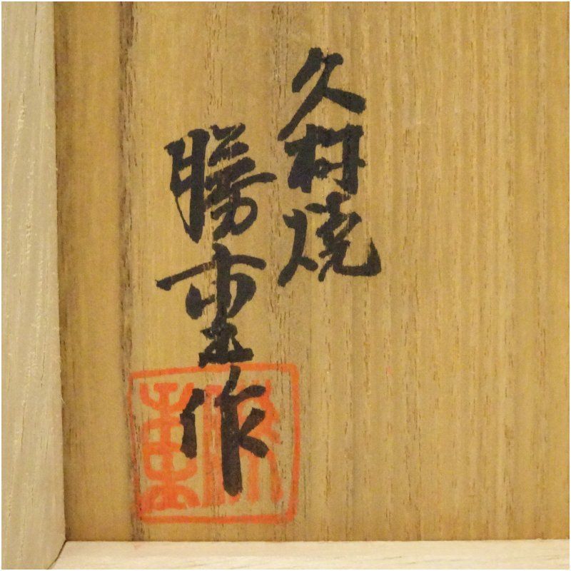 久村焼 柳楽勝重造 粉引茶碗（共箱） 茶道 抹茶 おしゃれ 抹茶茶碗