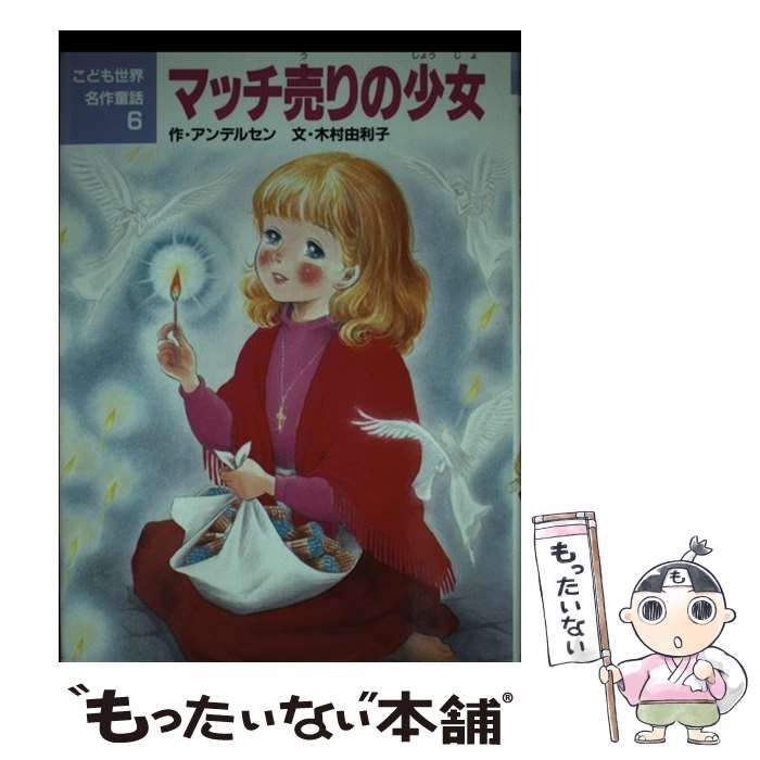 中古】 マッチ売りの少女 (こども世界名作童話 6