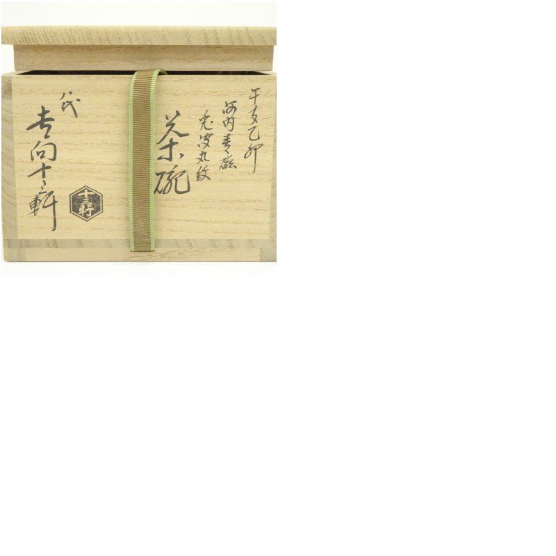 八代 吉向十三軒造