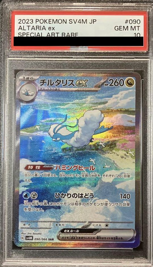 PSA10チルタリスex SAR 090/066 ポケカ ポケモン ポケモンカードゲーム 