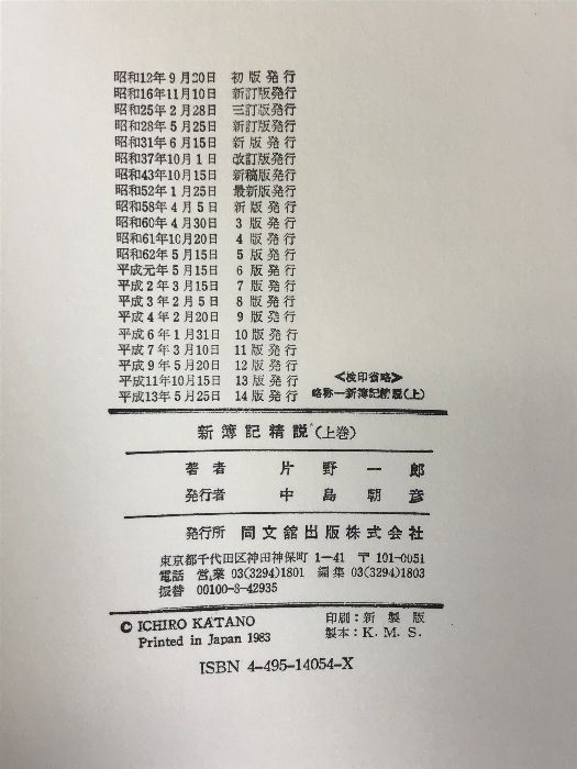 新簿記精説(上)巻 上巻―簿記の理論と実務の精講