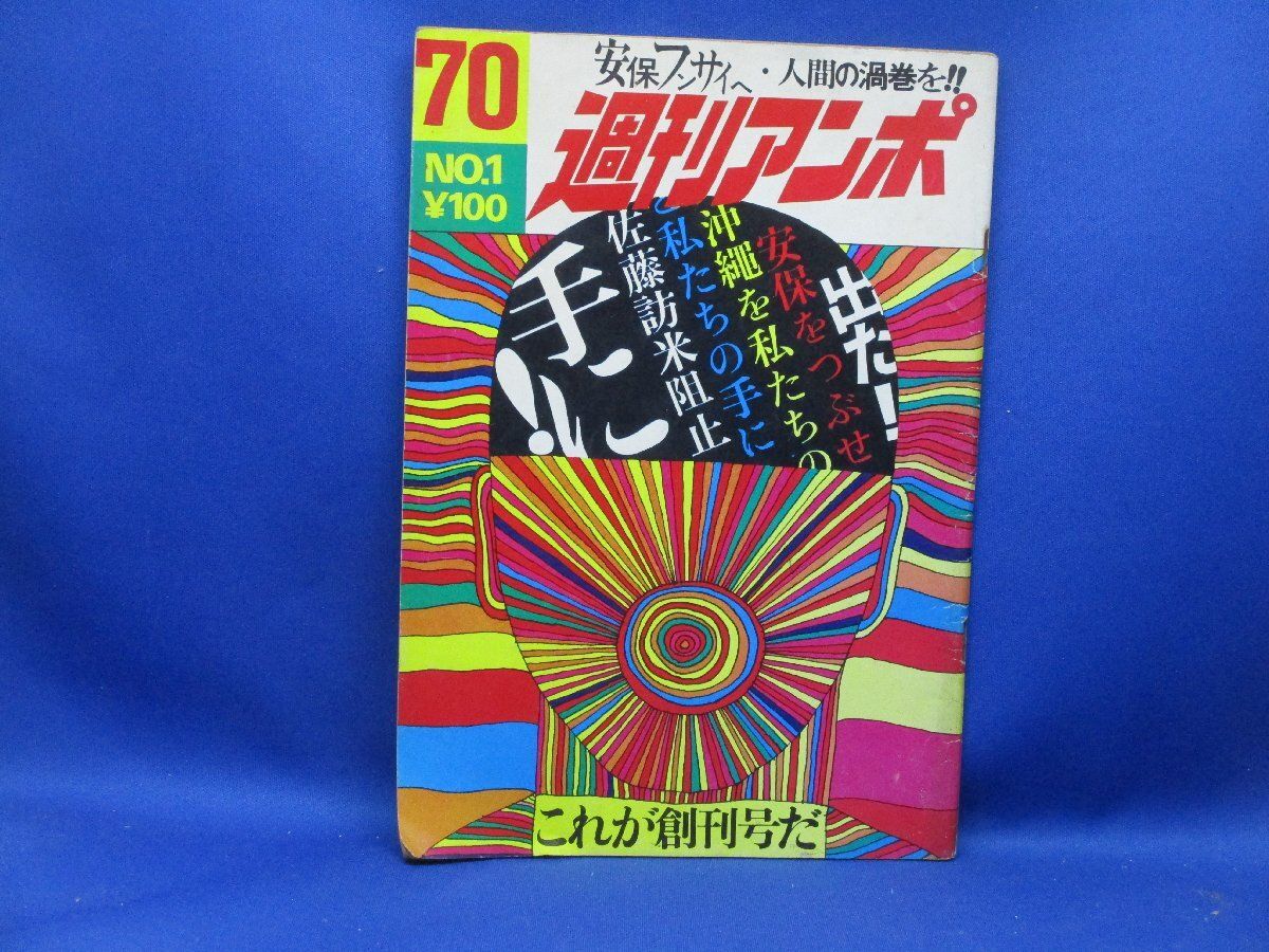 【週刊誌アンポ】 週刊アンポ / 古本、中古本、古書籍の通販は「日本の古本屋