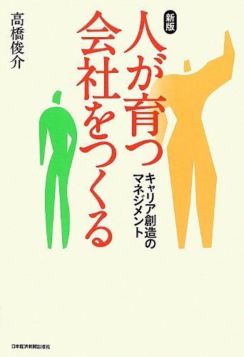 人が育つ会社をつくる 新版: キャリア創造のマネジメント