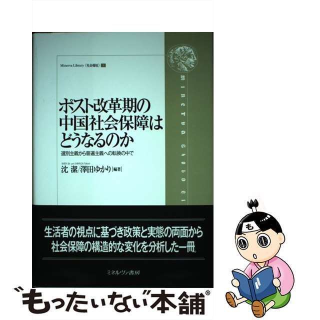 中古】 ポスト改革期の中国社会保障はどうなるのか 選別主義から普遍