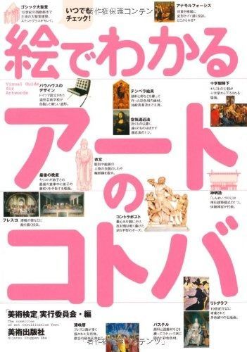 絵でわかるアートのコトバ