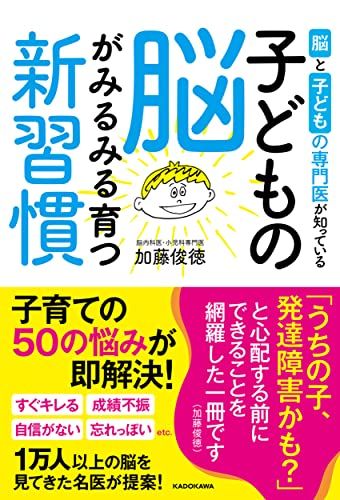 脳と子どもの専門医が知っている 子どもの脳がみるみる育つ新習慣／加藤 俊徳