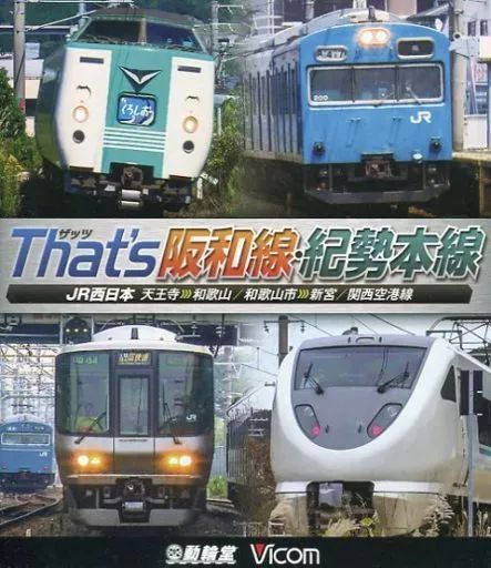 ザッツ(That&#39;s)阪和線 JR西日本 天王寺~和歌山/関西空港線[DVD] lok26k6 ザッツ阪和線 JR西日本 天王寺～和歌山／関西空港線【DVD