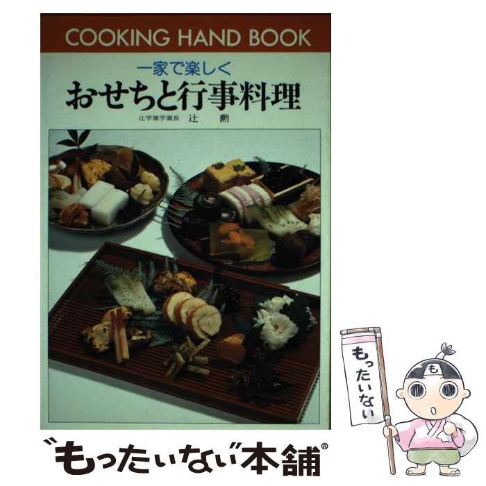 【中古】 おせちと行事料理: 一家で楽しく 料理ハンドブック 48 中古】 おせちと行事料理 一家で楽しく (料理ハンドブック 48) / 辻勲