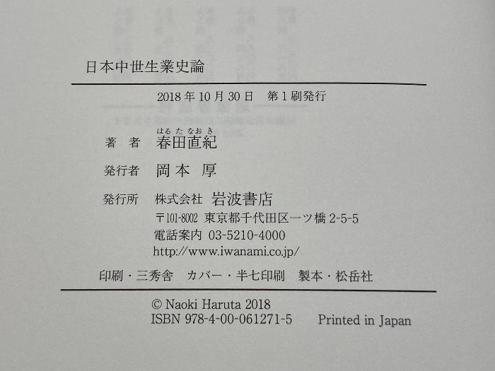 日本中世生業史論