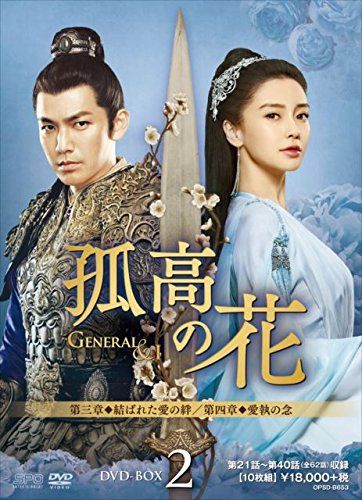 孤高の花~General&I~ DVD-BOX2