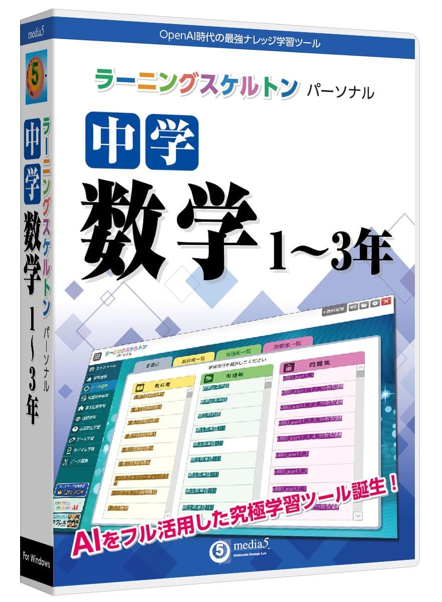 数量 Windows対応 | 中学数学1～3年 ラーニングスケルトンパーソナル media5