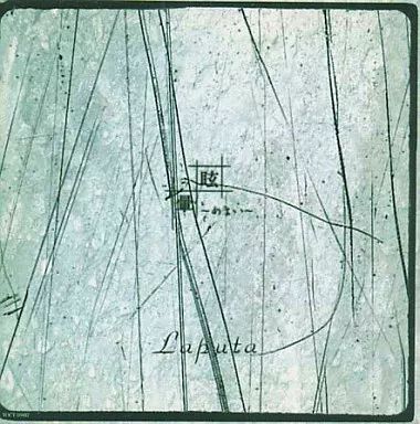 中古】邦楽CD Laputa / 眩～めまい～暈(廃盤) - メルカリ