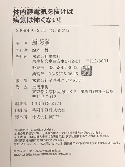 体内静電気を抜けば病気は怖くない！ 講談社 堀 泰典 - メルカリ