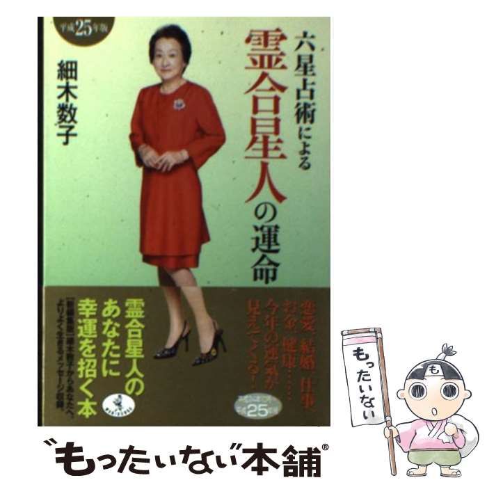 【中古】 六星占術による霊合星人の運命（平成25年版） 中古】 六星占術による霊合星人の運命 平成25年版 （ワニ文庫） / 細木