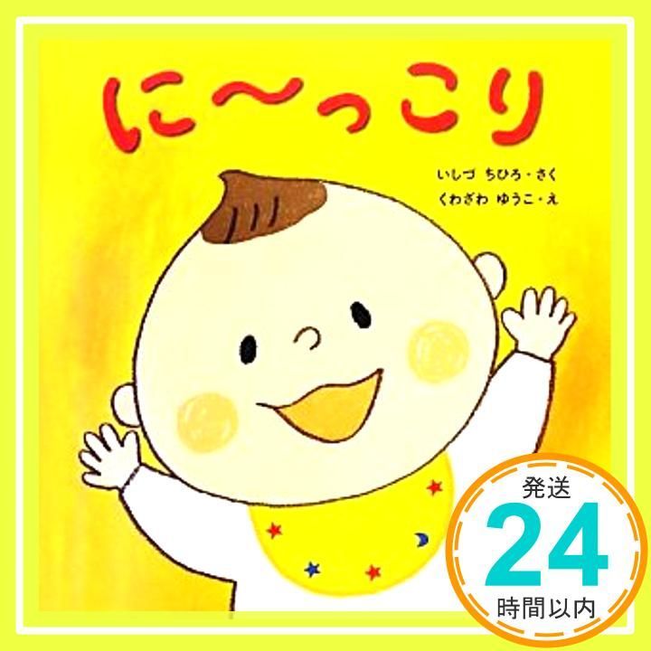 に~っこり はじめてであうえほんシリーズ いしづ ちひろ ゆうこ くわざわ_02