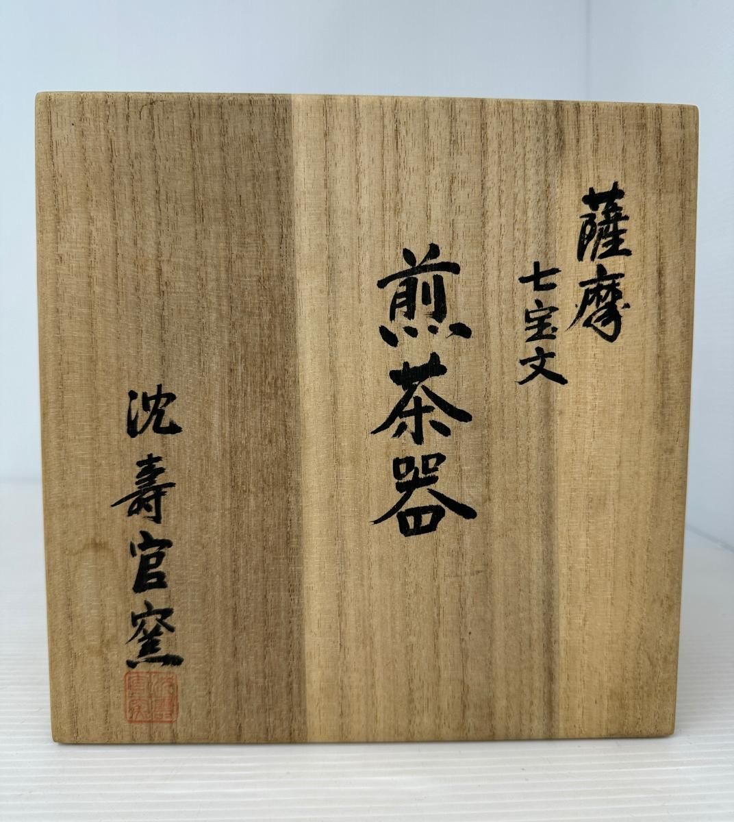 品 沈壽官窯 薩摩 七宝文 煎茶器 2510273