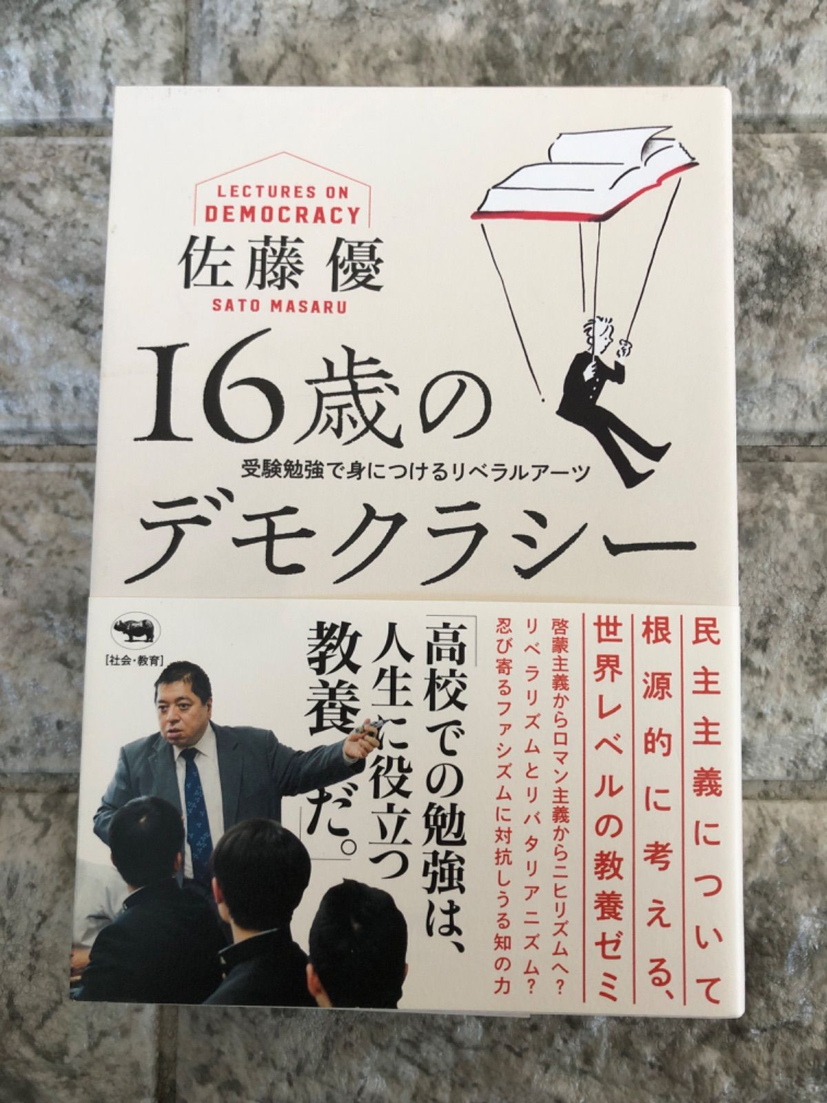 16歳のデモクラシー: 受験勉強で身につけるリベラルアーツ　a-33