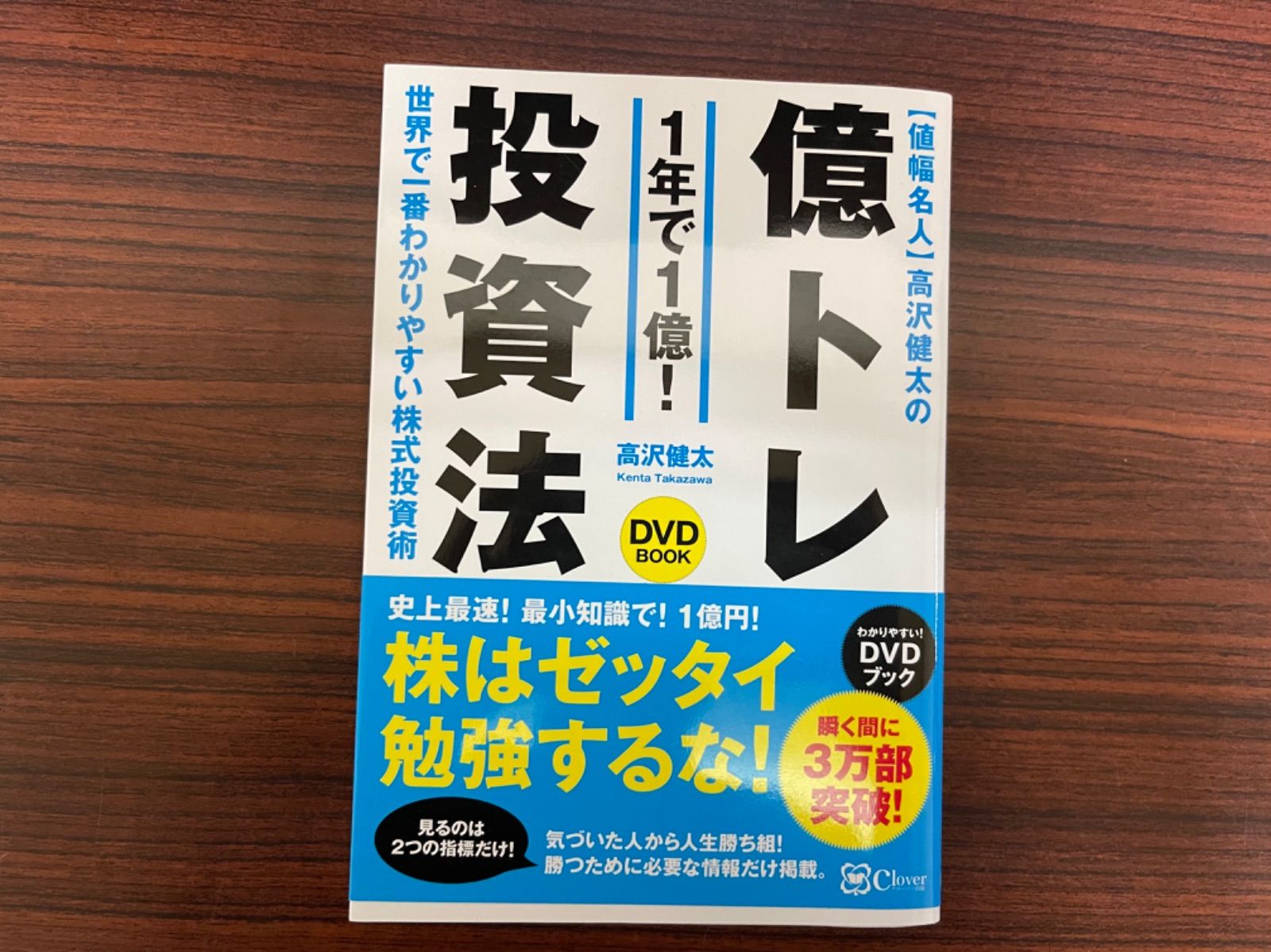 DVD未開封サイン入り値幅名人 高沢健太の億トレ投資法~【DVDブック