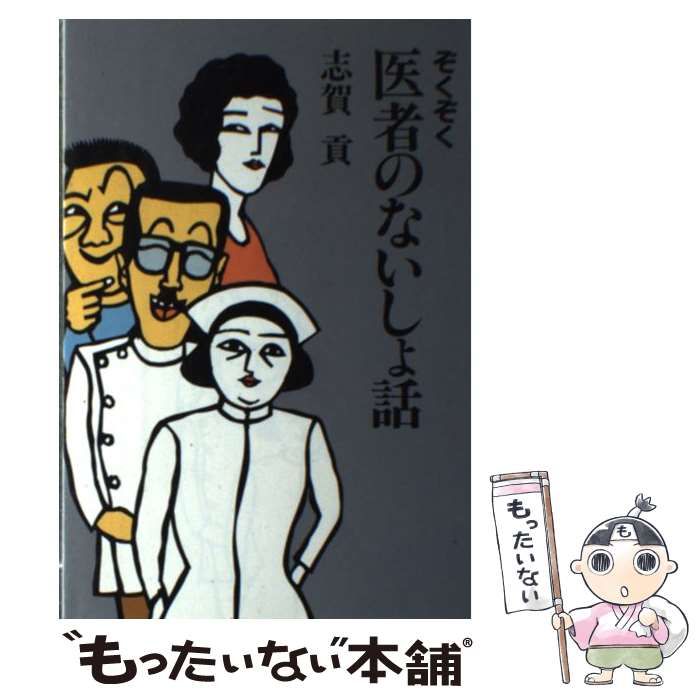 【中古】 ドクター志賀の健康ないしょ話/毎日新聞出版/志賀貢 中古】 ぞくぞく 医者のないしょ話 / 志賀 貢 / 毎日新聞社