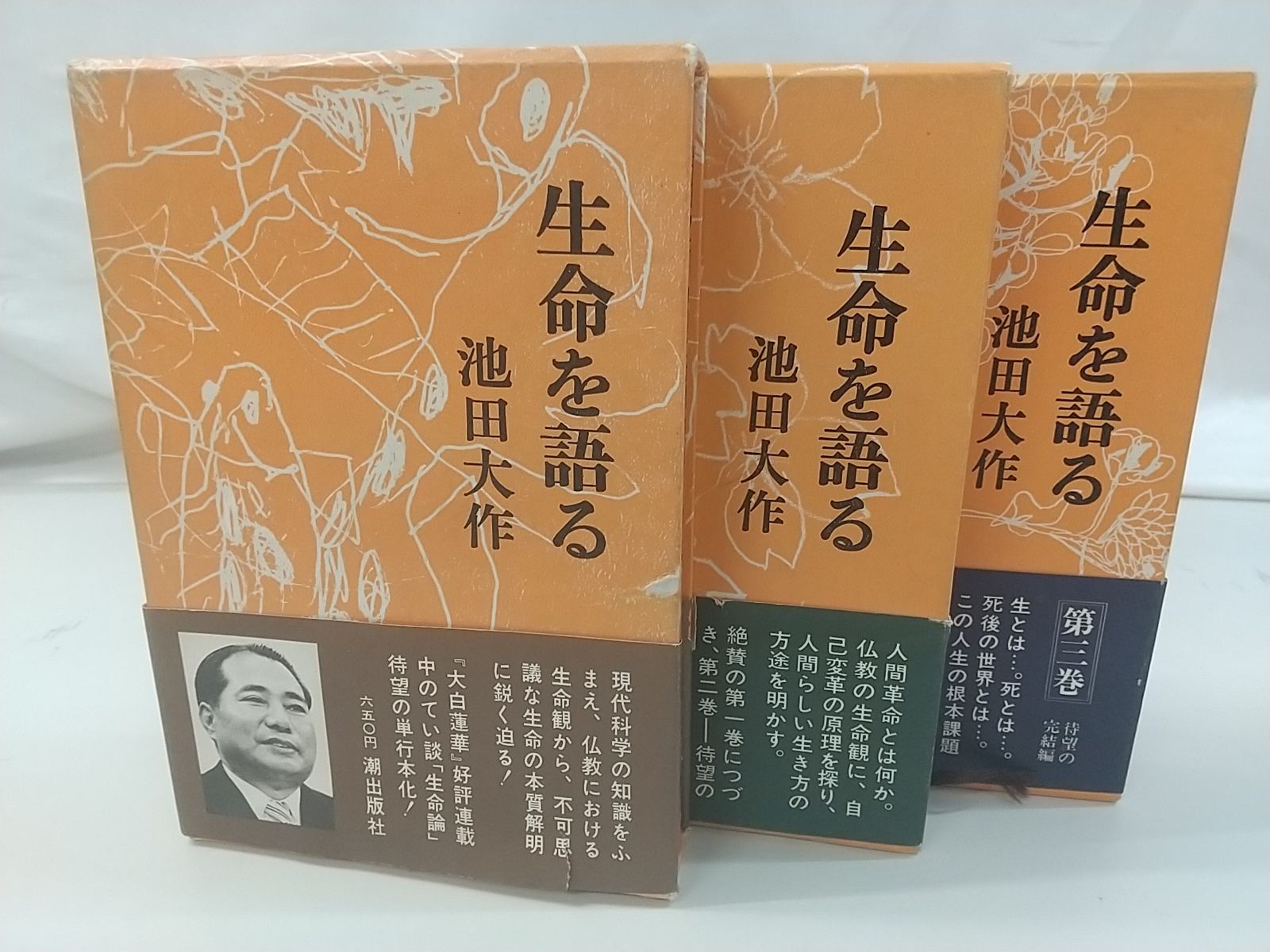 生命を語る(全三巻) 池田大作 生命を語る 全3巻セット 池田大作 潮出版社 創価学会 2509-Sat