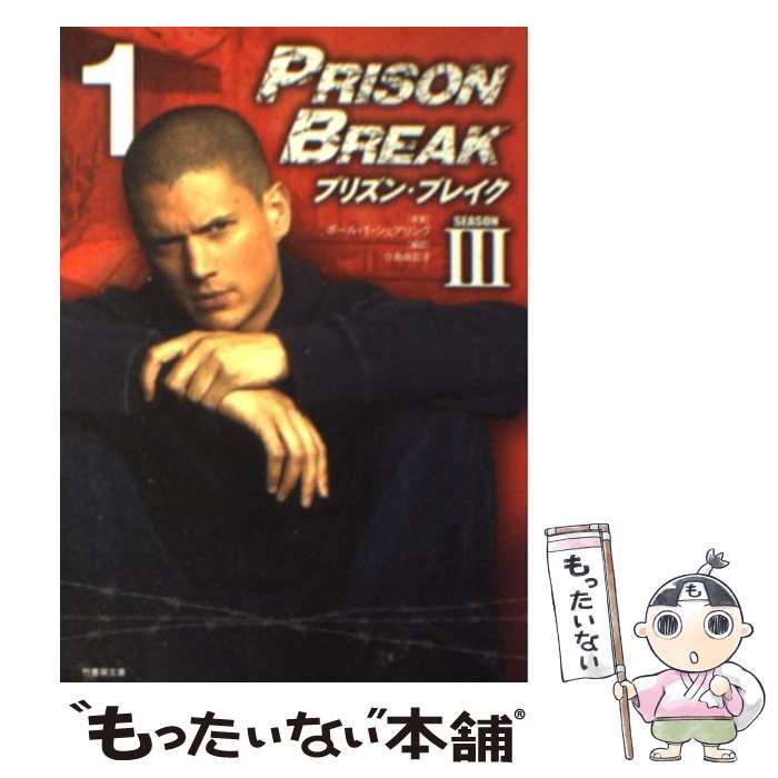 【中古】 プリズン・ブレイクｓｅａｓｏｎ　３ ｖｏｌ．１/竹書房/ポール・Ｔ．シェアリング プリズン・ブレイク シーズンIII(1) (竹書房文庫 PB 10