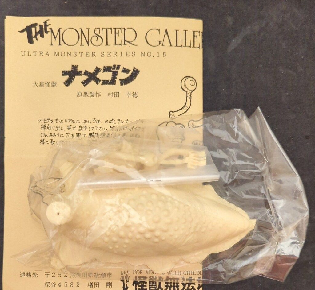 【新品】怪獣無法地帯 THE MONSTER GALLERY ナメゴン 未組立 新品】怪獣無法地帯 THE MONSTER GALLERY ナメゴン 未組立