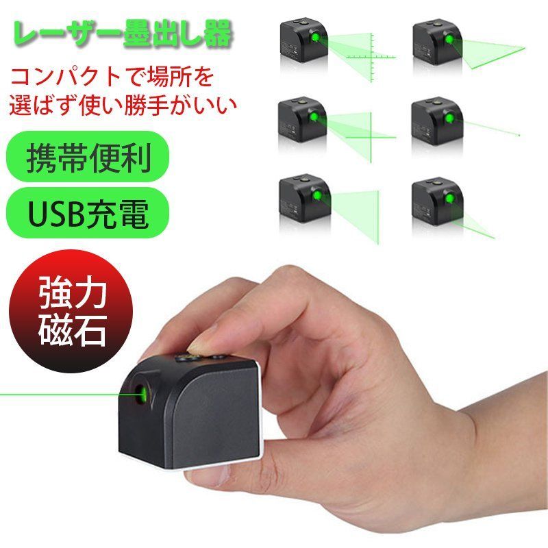 目盛り付き レーザー墨出し器 墨出し器 小型 usb充電式水平器 グリーンレーザー 水準器 屋外 屋内 精確 縦 横 クロスライン 受光器  グリーンライト コンパクト usb充電 強力磁石 多用途 多様ライン 工事 内装適用 能率を上げる - メルカリ