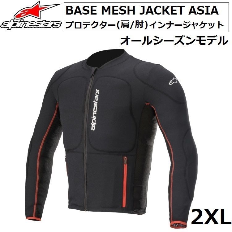 ALPINESTARS BASE MESH JACKET ASIA 2XLサイズ プロテクター 肩 肘 インナージャケット メッシュタイプ