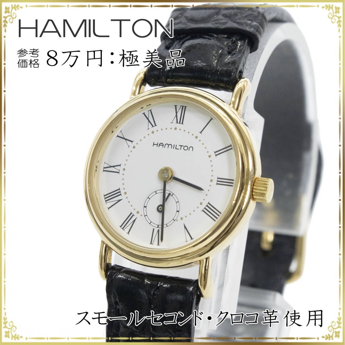 HAMILTON ハミルトン 腕時計 レディース ドレスウォッチ 稼働品 クオーツ 純正クロコベルト 3針 極美品 綺麗 - メルカリ