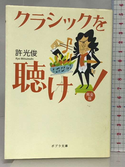 クラシックを聴け!完全版 (ポプラ文庫 き 1-1) ポプラ社 許 光俊 - メルカリ