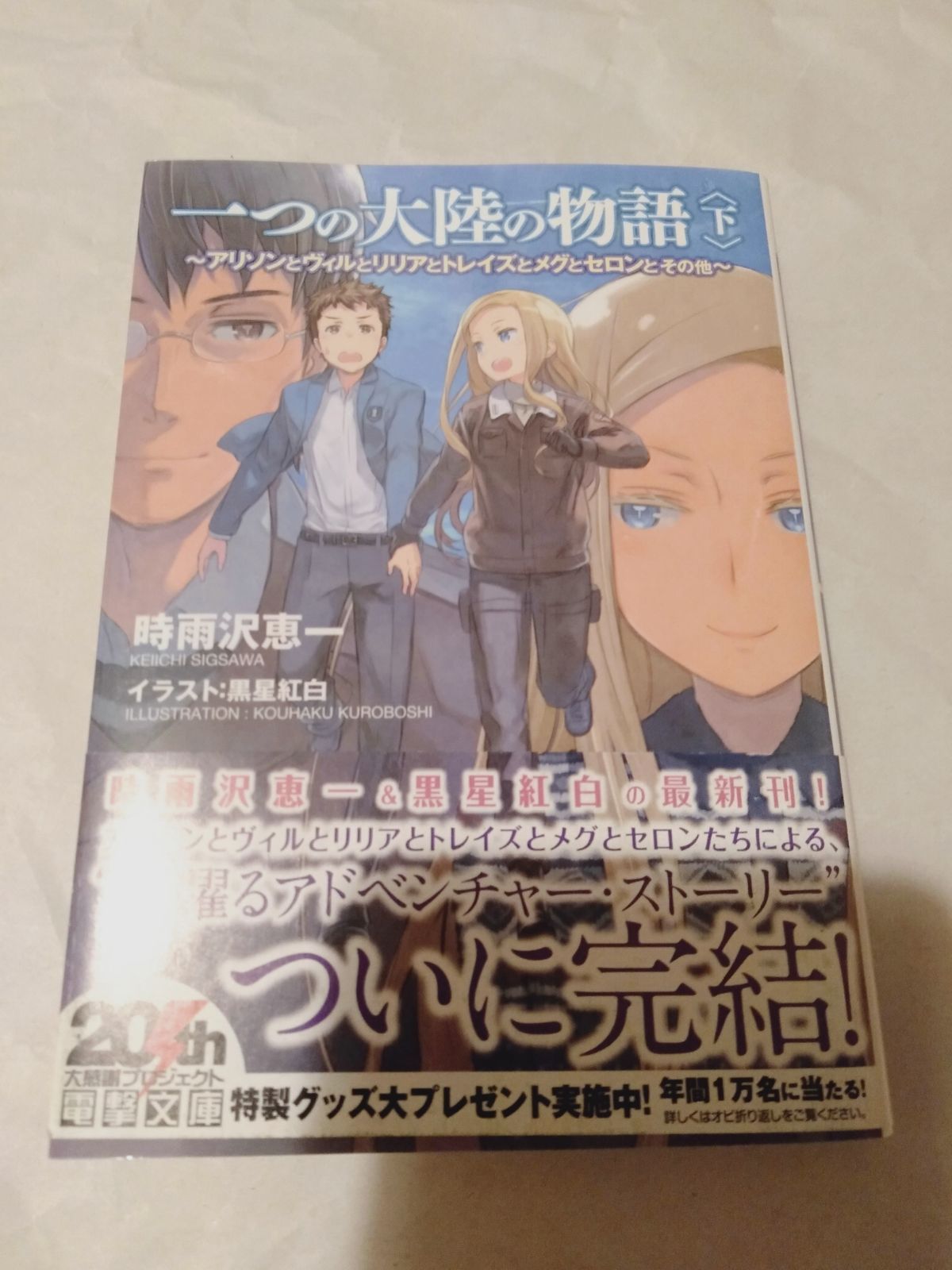 文庫】 一つの大陸の物語 下 ～アリソンとヴィルとリリアと