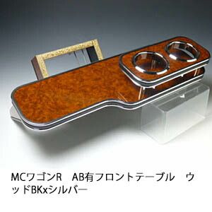 MCワゴンR AB有 フロントテーブル ウッド BKxシルバー 日本製