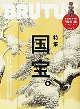 【中古】BRUTUS(ブルータス) 2017年 10/15号[特集 国宝。]