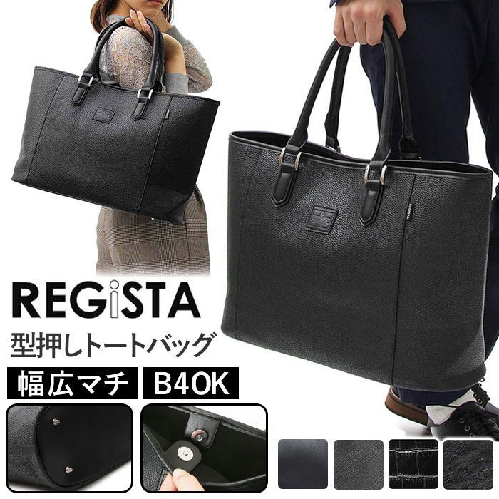 REGiSTA Embossed Tote Bag レジスタ REGiSTA トートバック 大きめ メンズ レディース ビジネストート ビッグトート トート 肩掛け 大容量 鞄 バッグ B4 高級感 軽い 合皮 持ちやすい 自立 おしゃれ 無地
