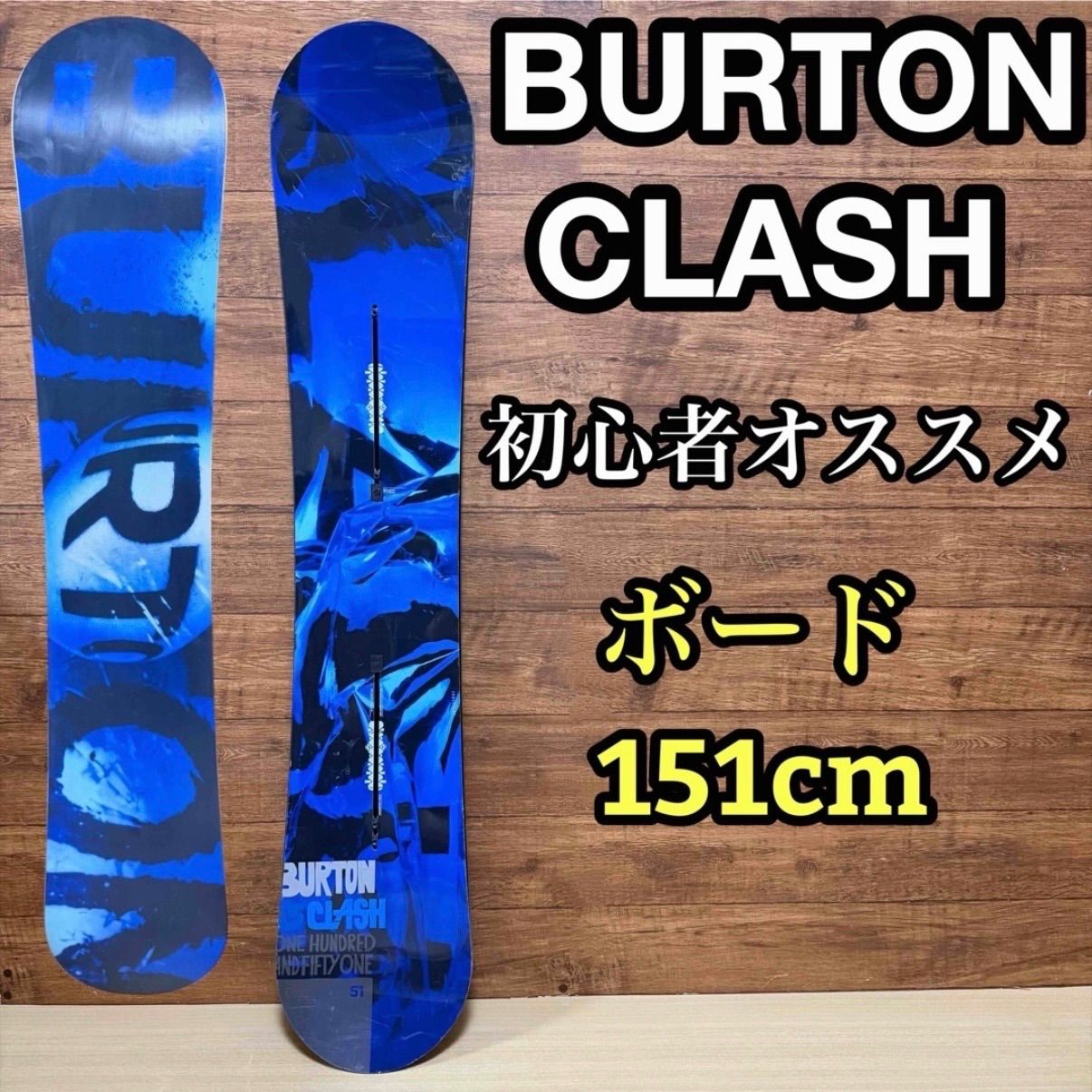 BURTON バートン CLASH クラッシュ メンズ スノーボード 151cm メンテナンス済み 初心者オススメモデル