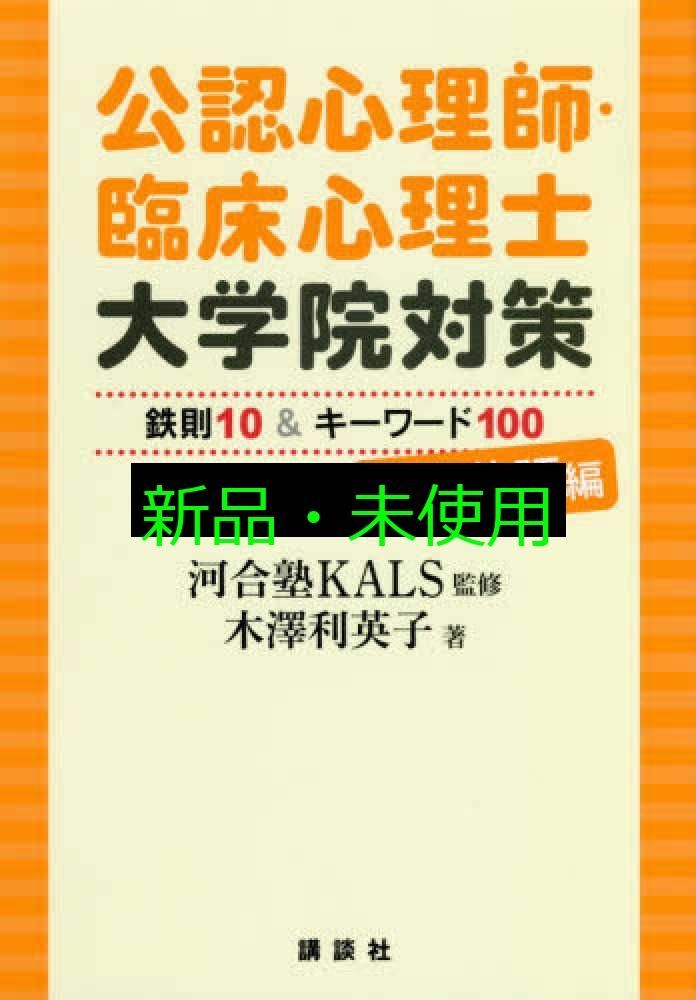 公認心理師・臨床心理士大学院対策 鉄則10&キーワード100 心理