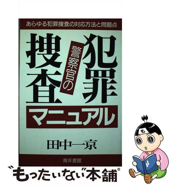 警察官の犯罪捜査マニュアル 〔１９９７年新装/青年書館/田中一京