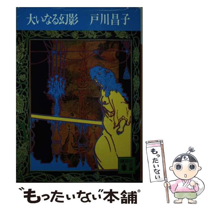 【中古】 大いなる幻影/講談社/戸川昌子 中古】 大いなる幻影 （講談社文庫） / 戸川 昌子 / 講談社
