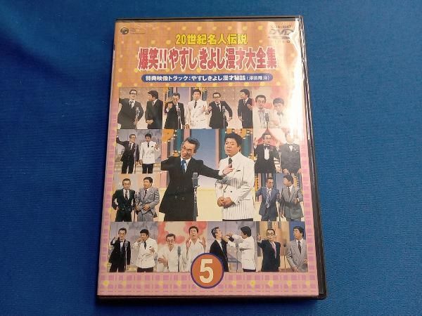 DVD-BOX 20世紀名人伝説 爆笑‼︎やすしきよし漫才大全集　全10巻　格安 Amazon.co.jp: 20世紀名人伝説 爆笑!!やすしきよし漫才大全集
