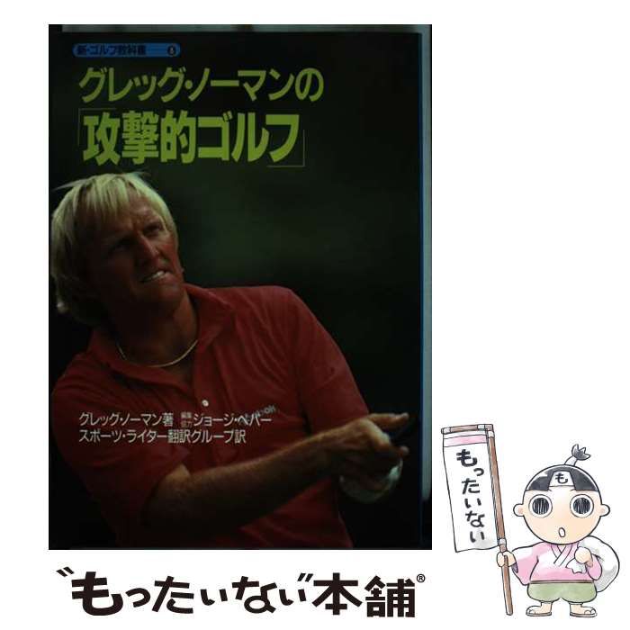 中古】 グレッグ・ノーマンの「攻撃的ゴルフ」 （新・ゴルフ教科書