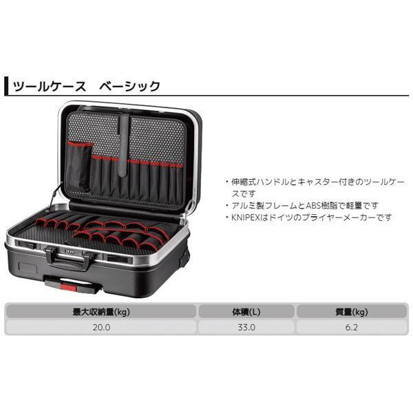 KNIPEX クニペックス ツールケース ベーシック 002106LE