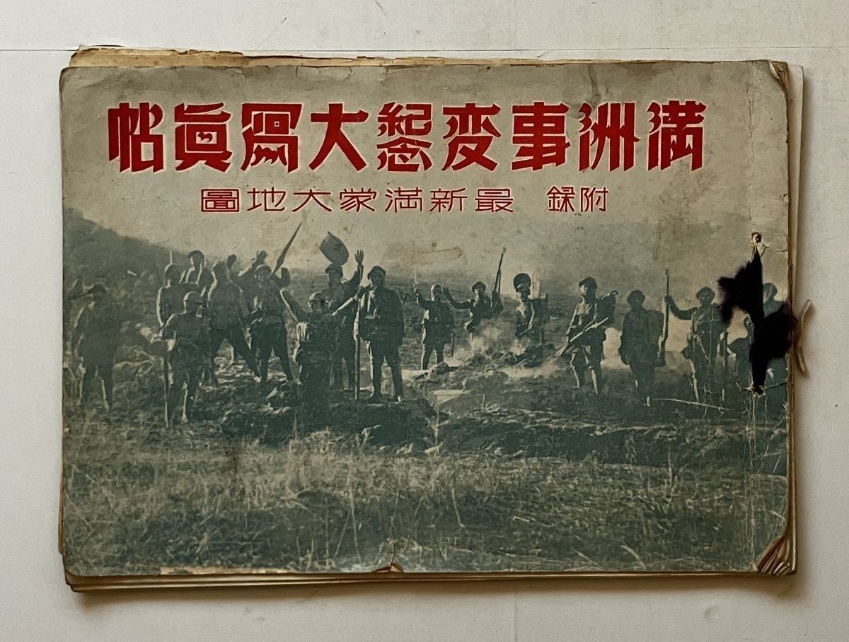 満洲事変紀念大写真帖 忠誠堂編輯部 編 昭和7年 ☆