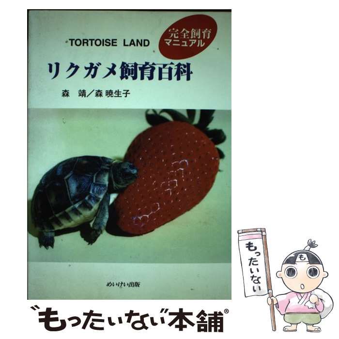 リクガメ飼育百科 : Tortoise land