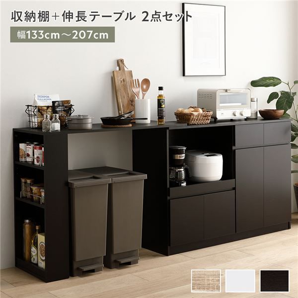 収納棚 ＋ 伸長テーブル 2点セット 幅133〜207cm ダークブラウン 2口コンセント付き 引き出し付き 扉付き 可動棚付き スライド棚付き 収納庫付き 通気口付き 設置簡単 お手入れ簡単 伸縮式 キッチン収納 食器棚 収納家具 インテリア家具 ダイニング