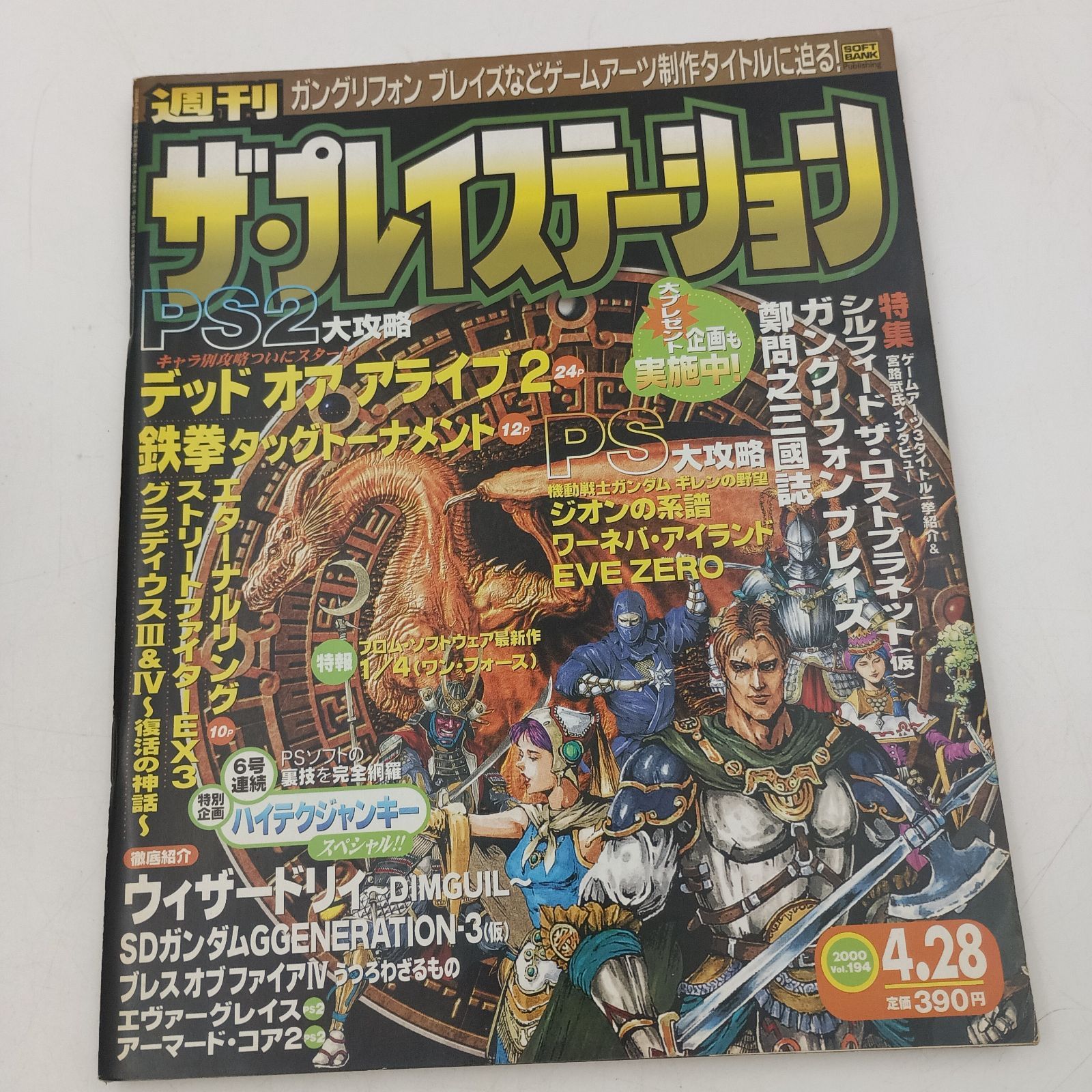 K-0808】週刊ザ・プレイステーション 2000年4月28日 vol.194
