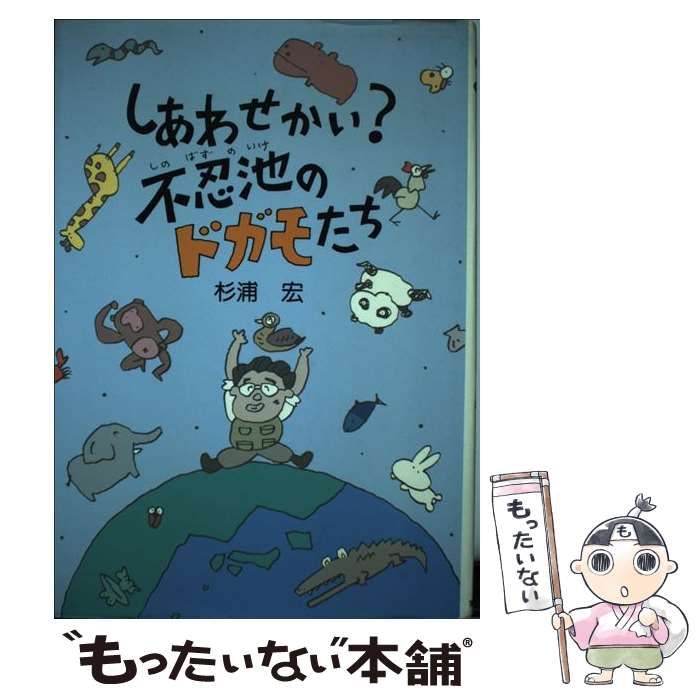 しあわせかい？不忍池のドガモたち/実業之日本社/杉浦宏実業之日本社 ...