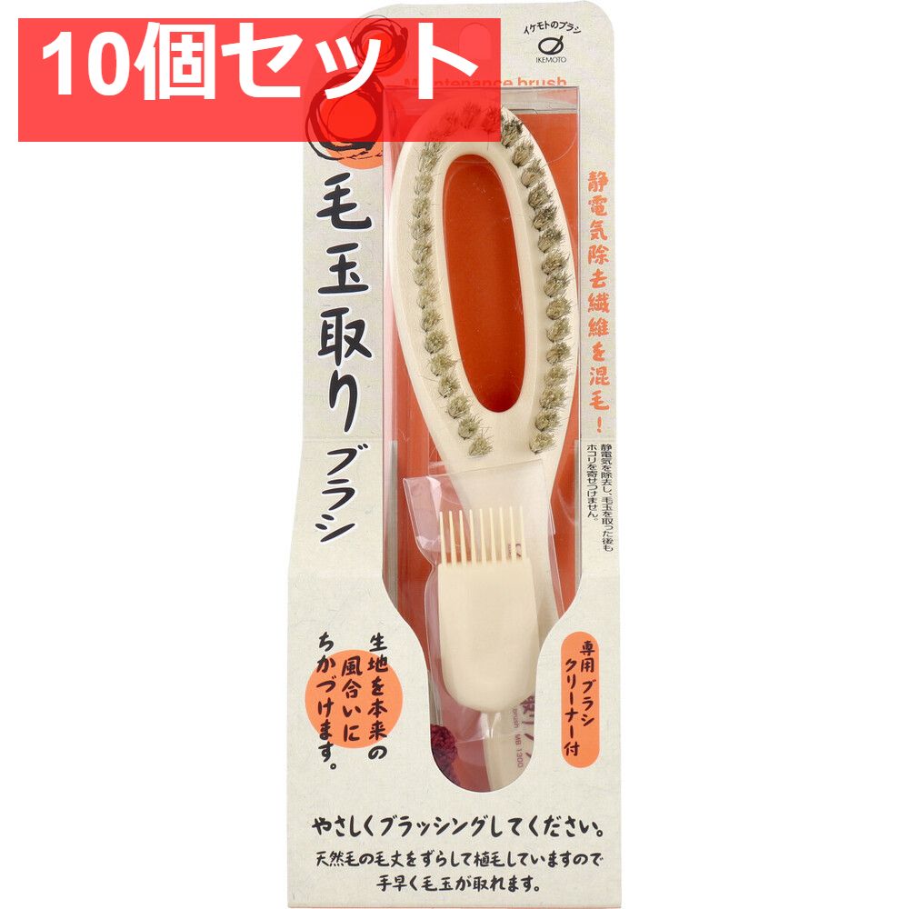 毛玉取りブラシ MB-1300 10個セット