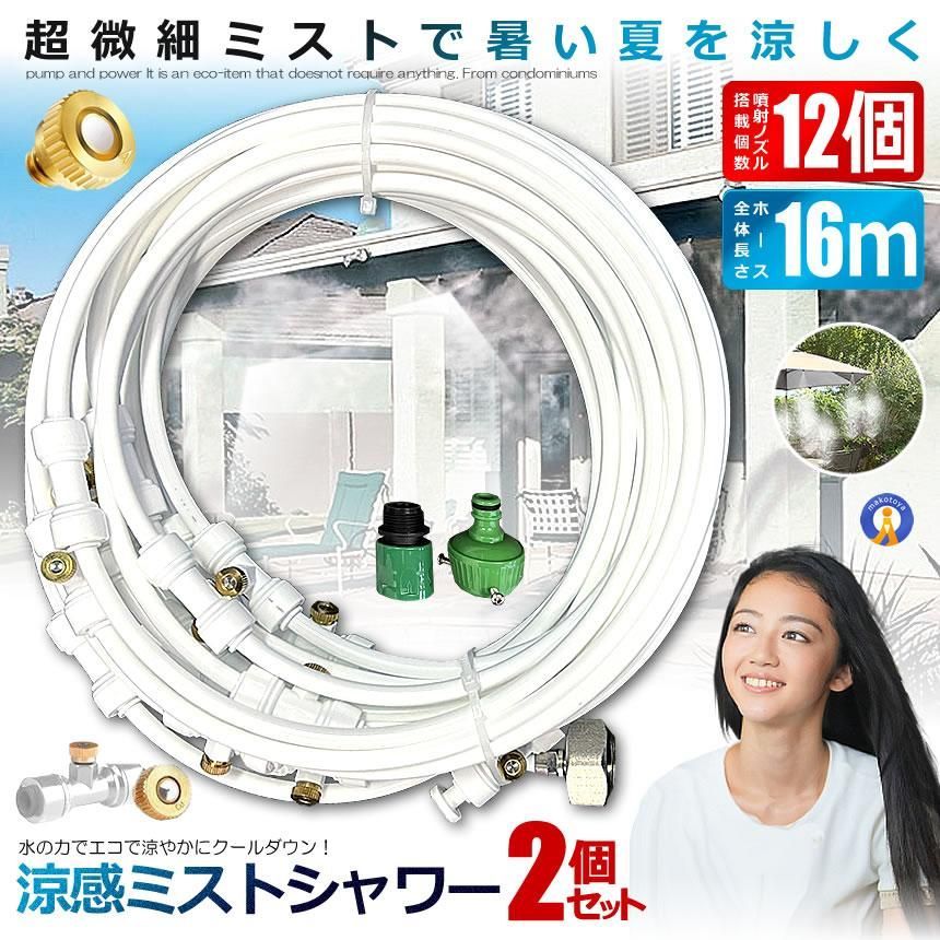2個セット ミストシャワー 12ｍタイプ ノズル16個 ガーデニング 屋外用 熱中症対策 散水 花壇 SHIROSHAWA-12 宅配パ