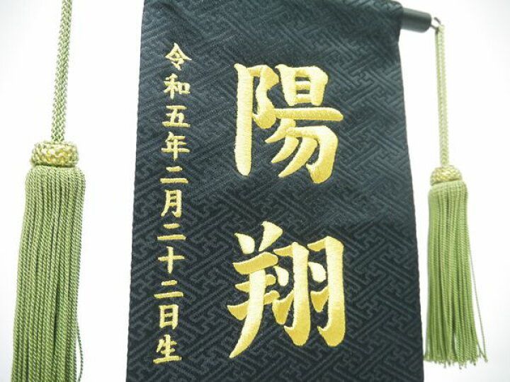 名前旗 特中サイズ
